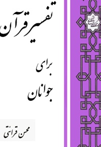 تفسیر قرآن برای جوانان